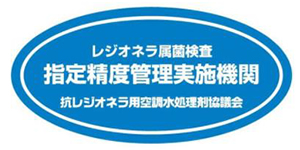 レジオネラ属菌検査 指定精度管理実施機関 抗レジオネラ用空調水処理剤協議会 ブルー