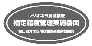 レジオネラ属菌検査 指定精度管理実施機関 抗レジオネラ用空調水処理剤協議会 グレー